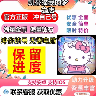 Hello Kitty My Dream Store凯蒂猫我的梦想商店海量钻石体力金币