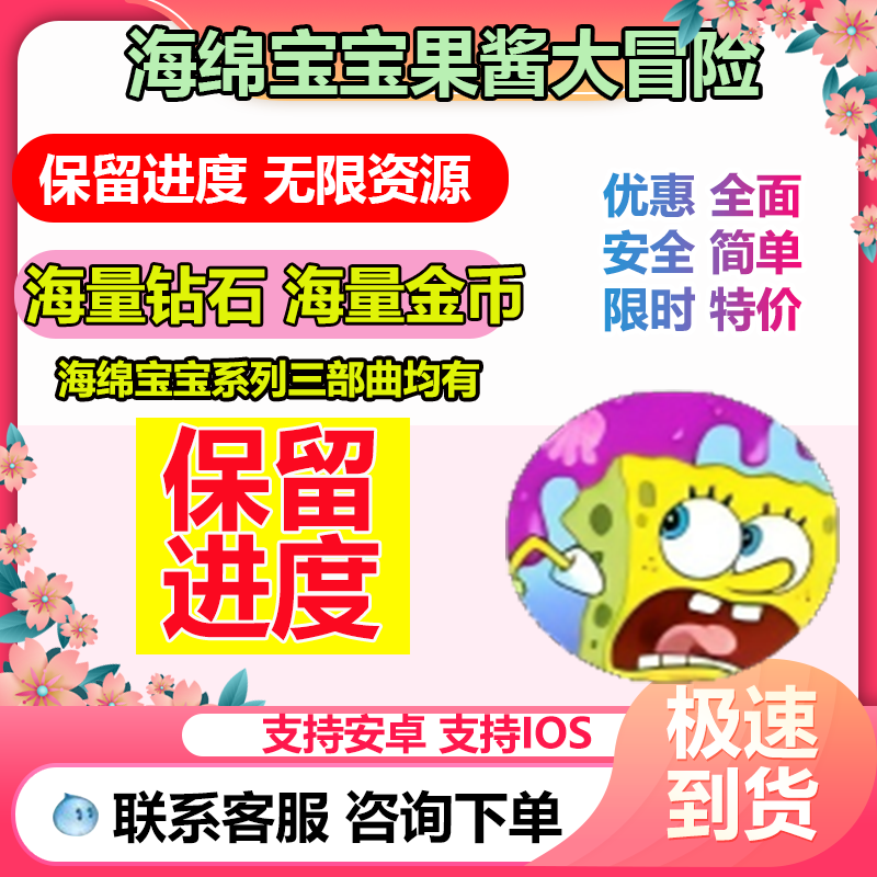 海绵宝宝 果酱大冒险 SpongeBob历险记游戏 无限钻石 金币 体力