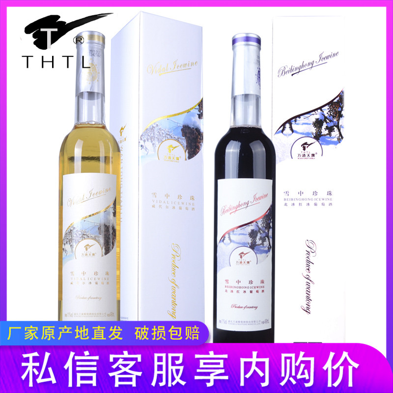 万通天露雪中珍珠威代尔冰葡萄酒北冰红冰葡萄酒490毫升礼盒包装