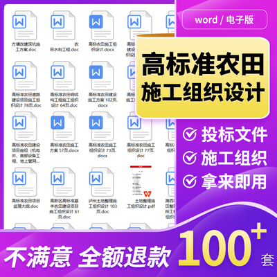 高标准农田施工组织设计土地整理可行性研究投标书文件模板范本