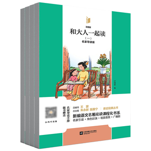 鳳凰引讀者1年級上冊 和大人一起讀全四冊快樂讀書吧兒童讀物小學課外閱讀書籍附贈名家導讀手冊全彩注音版