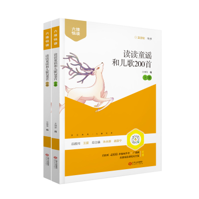 【六维悦读】鲁滨逊漂流记 一起长大的玩具  骑鹅旅行记 七色花 伊索寓言 愿望的实现读读童谣和儿歌200首全2册儿童读物名家导读版