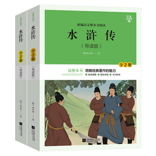 【凤凰引读者】 整本书阅读(导读版)水浒传白洋淀朝花夕拾昆虫记猎人笔记红楼梦新编