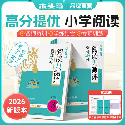 木头马阅读力测评上下册AB版阅读