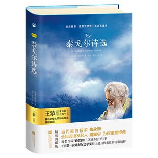 亲近经典 冰心译504页无删减版 泰戈尔诗选 本 精装 九年级泰新月集飞鸟集 世界名著书籍全集散文 正版 全译本初中定制版