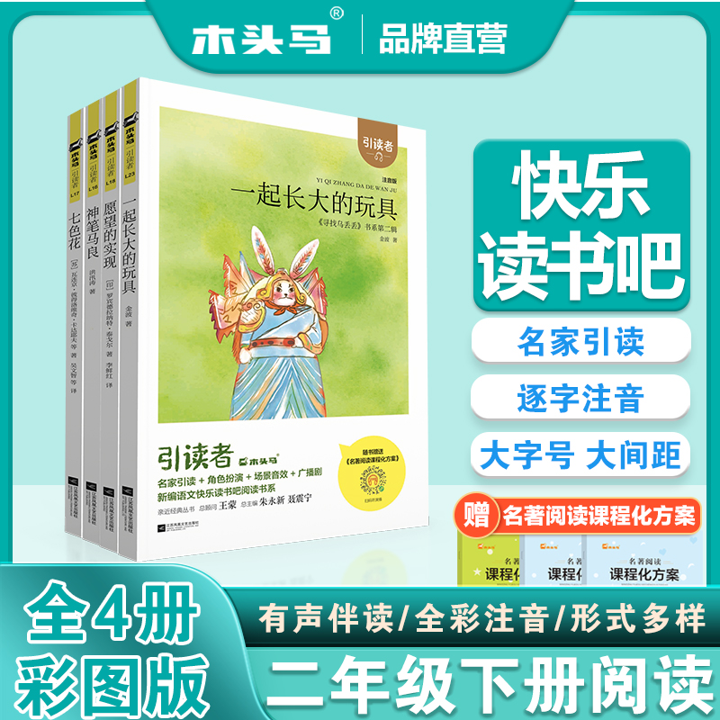 木头快乐读书二年级下册彩图