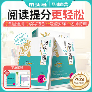 木头马2026新版小学语文阅读88篇 25版上下册新版阅读力测评 小学通用语文阅读提升专项训练强化寒暑假衔接新学期抢跑上分 1-6年级