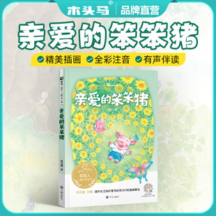 木头马稻草人系列丛书-亲爱的笨笨猪 儿童诗集选稻草人儿童文学故事书小学生课外阅读书籍童书女王杨红樱写给孩子们的温暖童话