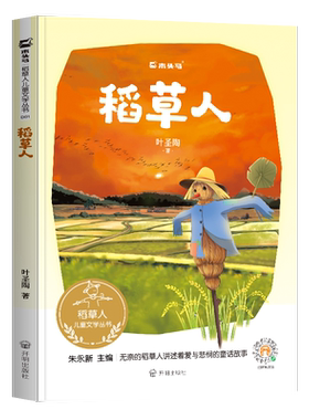 木头马稻草人儿童文学丛书否否新