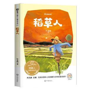 泥人张会唱歌的土豆钥匙瓜无猫国同桌冤家花鸟虫鱼的故事小桔灯稻草人儿童文学故事书3-6年级小学生课外阅读书籍彩色大图有声演播