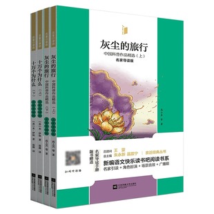 旅行 灰尘 十万个为什么 名家导读版 凤凰引读者4年级下册必读书目 随赠名家导读手册 课外名著阅读