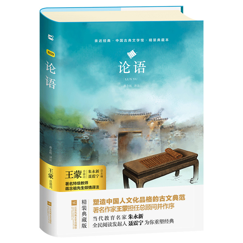 【亲近经典】· 《论语》【精装 】全集正版孔子足本无删减原文注释译文名著初中高学生青少年阅读书籍国学经典全集儒家经典著作