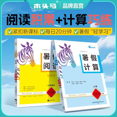 木头马小学暑假阅读+计算