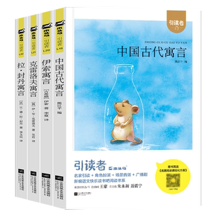 木头马阅读 引读者快乐读书吧三年级下4册 附赠课程化方案 中国古代寓言伊索寓言克雷洛夫寓言小学课外阅读书籍儿童读物（大开本）