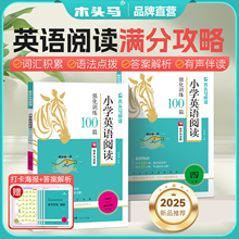 2026新版 小学英语阅读100篇 木头马 英语强化训练 有声伴读 提升阅读力系列 基础巩固 高效提分 高效训练