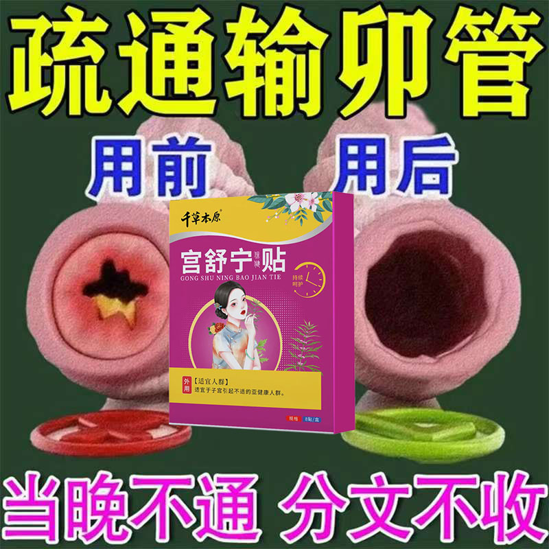 备孕神器卵输管堵塞宫腔粘连积水通术多囊卵巢热敷疏通调理中药贴