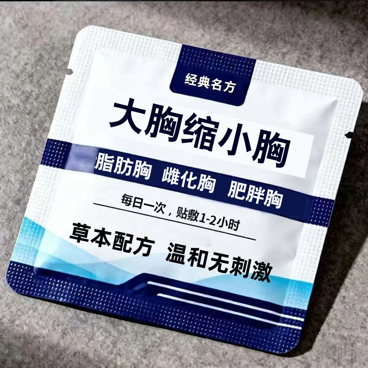 瘦胸缩胸变小产品神器消除胸部下垂紧实提升脂肪干瘪大胸变平胸贴