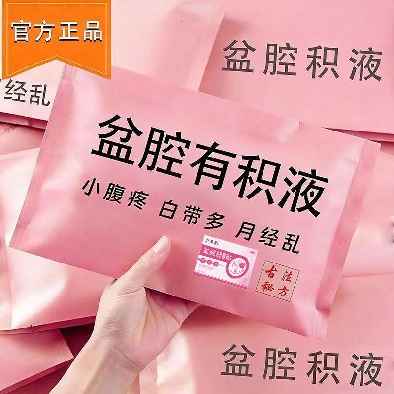盆腔积液腰部疼痛分泌物增多异味大小腹坠痛经期不准宫寒暖宫贴f
