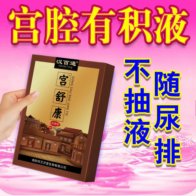 宫腔盆腔积水积液中药贴