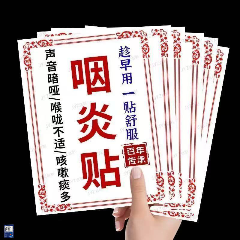 咽炎慢性咽喉炎异物感咳嗽嗓子有痰治疗滤泡增生除i根专用中药贴l