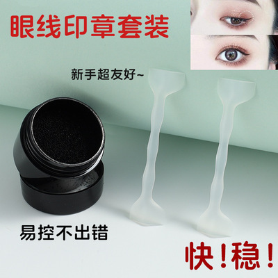 双头眼线印章防水不脱妆1秒画眼线懒人眼线神器新手辅助便携装