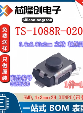 原装3.9*2.93*2mm立贴轻触开关 TS-1088R-02026 单刀单掷2脚 10只