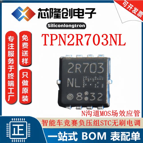 场效应管TPN2R703智能车竞赛