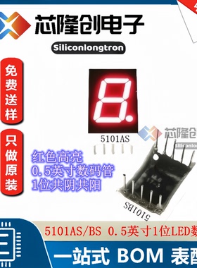 0.5英寸数码管 1位红色 10脚 共阴共阳 5101AS/BS SM4105/SMA4205