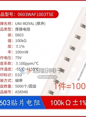 0603贴片电阻0603WAF1003T5E 100KΩ 100千欧 100mW±1%（100只）