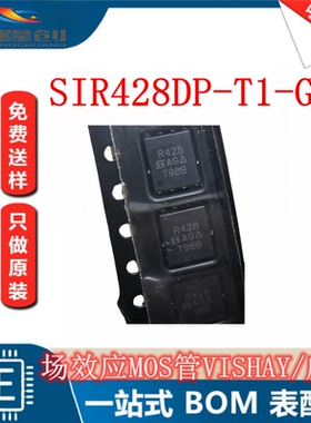 SIR428DP-T1-GE3 丝印 R428 QFN8 贴片MOS场效应管 VISHAY/威世