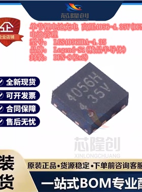 原装正品 LGS4056HDA 丝印4056H 封装DFN-8 4.2V 锂电池线性充电