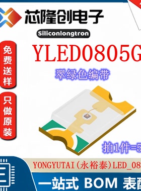 发光二极管（LED) 翠绿灯 YLED0805G 永裕泰 LED_0805-G（50只）