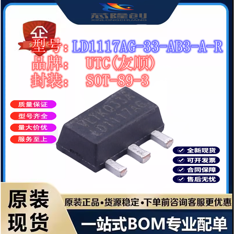 线性稳压器(LDO) LD1117AG-33-AB3-A-R 现货UTC(友顺) SOT-89-3