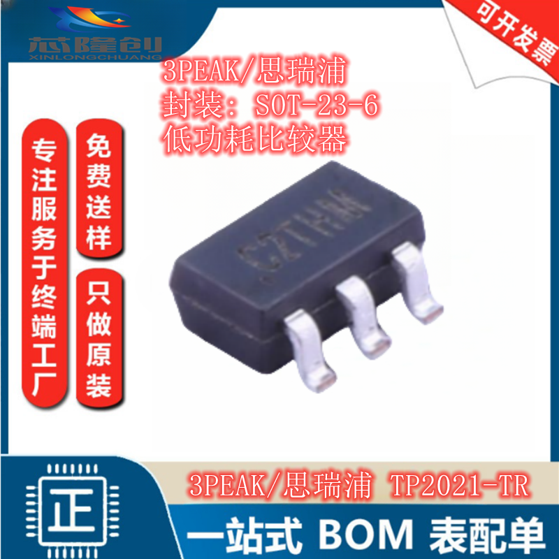 全新原装TP2021-TR  SOT-23-6 3PEAK/思瑞浦  低功耗比较器芯片IC