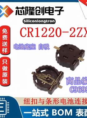纽扣与条形电池连接器 BAT-SMD_CR1220-2ZX 电池底座 C969906自吸