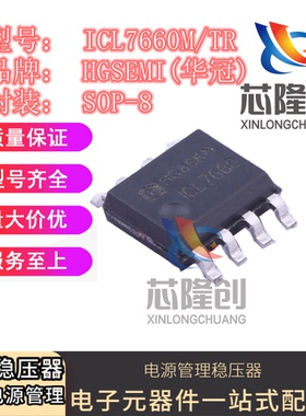 全新原装 ICL7660M/TR HGSEMI(华冠) SOP-8 电源极性反转变换器