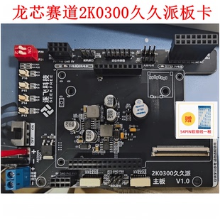 极速光电组龙芯赛道2K0300久久派板卡学习板主板拓展板 逐飞科技