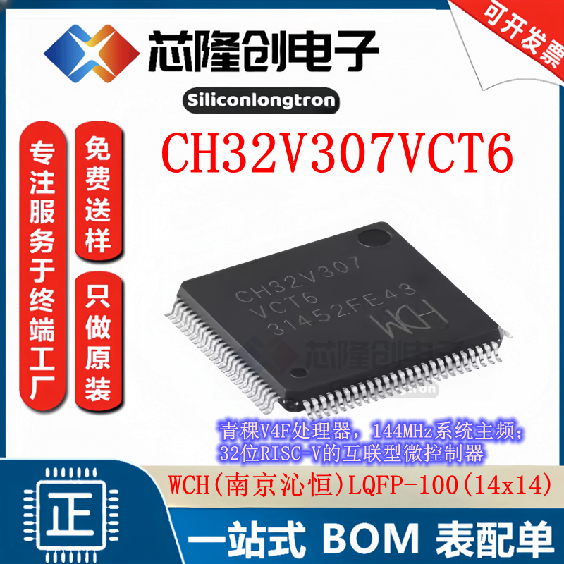 CH32V307VCT6MCU微控制器芯片