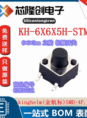 轻触开关SW-SMD_4P-L6.0-W6.0-P4.50-LS9.0-2_KH-6X6X5H-STM_单刀