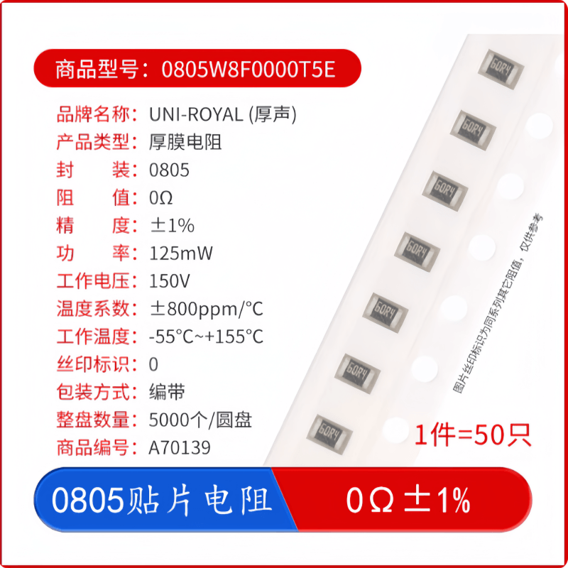 贴片电阻08050Ω125mW1%