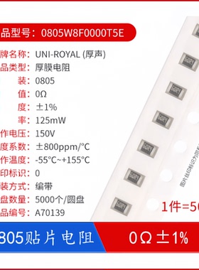 贴片电阻 0805W8F0000T5E R0805 0Ω 125mW  ±1% 厚声（50只）