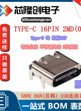 Type-C母卧贴带定位柱不锈钢外壳 2次模顶 TYPE-C 16PIN 2MD(073)