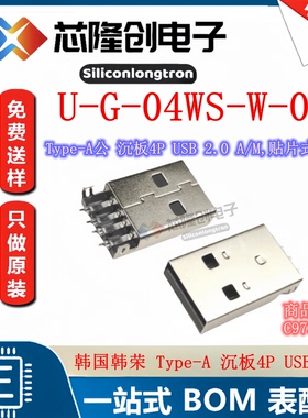 韩国韩荣 USB-A-SMD_U-G-04WS-W-01 Type-A 公 沉板4P 贴片式黑色