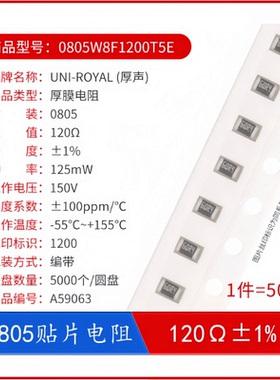 贴片电阻 0805W8F1200T5E R0805 120Ω 125mW ±1% 厚声（50只）