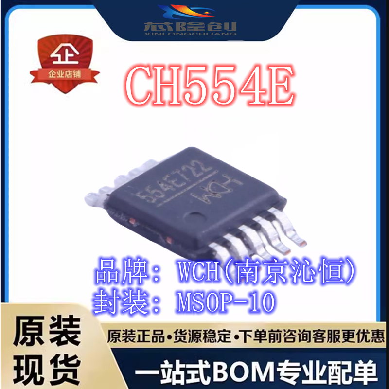全新原装 CH554E MSOP-10 WCH沁恒16KB 8位增强型USB单片机IC芯片