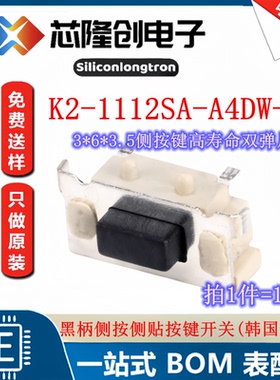 K2-1112SA-A4DW-01  3*6*3.5mm 大贝贝侧按卧贴微型按键 (10只）