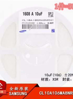 原装三星贴片电容 CL10A106MA8NRNC C0603 10uF ±20% 25V (50只)