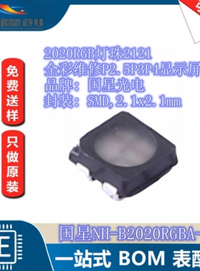 2020RGB灯珠2121全彩维修P2.5P3P4显示屏国星NH-B2020RGBA-HF包邮