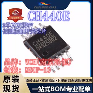 WCH(南京沁恒)原装 CH440E MSOP-10 2单刀双掷5V低阻模拟开关芯片