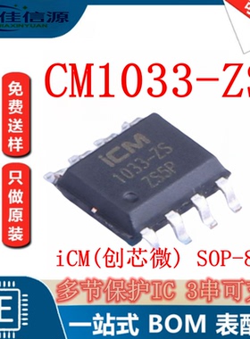 电池管理 CM1033-ZS iCM(创芯微) SOP-8多节保护IC 3串可充电全新